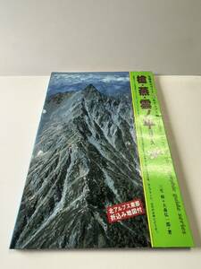 古本　空撮登山ガイド2 【北アルプス編】　槍・燕・雲の平　10コース　　附録　北アルプス折込地図　昭和55年7月発行