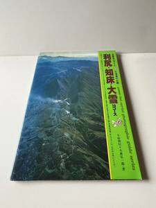 古本　空撮登山ガイド8 【北海道の山編】　利尻・知床・大雪　10コース　　1983年7月発行