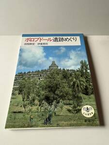 古本　とんぼの本　ボロブドール遺跡めぐり　新潮社刊