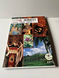 古本　とんぼの本　バリ島　楽園紀行　新潮社刊