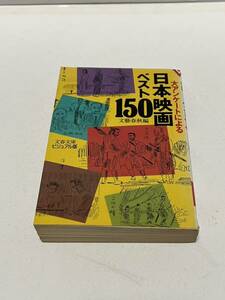 古本　大アンケートによる日本映画ベスト150 文春文庫ビジュアル版　文藝春秋編