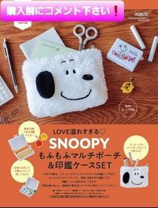 SNOOPYもふもふマルチポーチと印鑑ケースです！