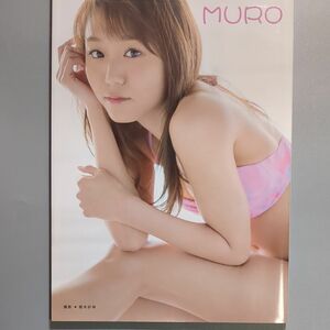 室田瑞希ファースト写真集 ＭＵＲＯ／室田瑞希