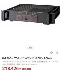 定価20万越え！　業務用　説明書付　動作確認済★TOA P-120DH PA用パワーアンプ　デュアルパワー　ハイインピーダンス専用