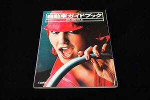 * publication 20 automobile guidebook VOL.24 1977~78 Showa era 52 year 10 month /* automobile industry .../ secondhand book /