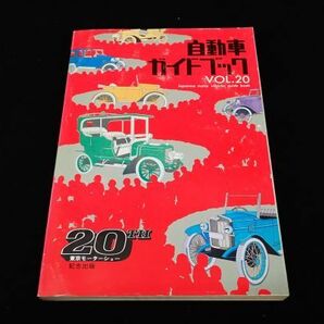 ◆書籍18 自動車ガイドブック VOL.20 1973～74 昭和48年10月/第20回東京モーターショー記念出版◆自動車工業振興会/古本/の画像1