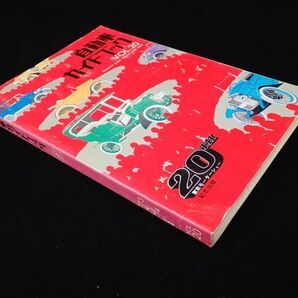 ◆書籍18 自動車ガイドブック VOL.20 1973～74 昭和48年10月/第20回東京モーターショー記念出版◆自動車工業振興会/古本/の画像3