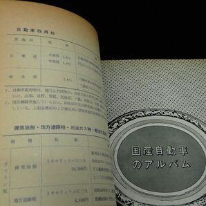 ◆書籍014 自動車ガイドブック VOL.13 1966～67 昭和41年10月/第13回東京モーターショー記念出版◆自動車工業振興会/古本/の画像7