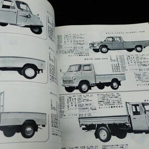 ◆書籍014 自動車ガイドブック VOL.13 1966～67 昭和41年10月/第13回東京モーターショー記念出版◆自動車工業振興会/古本/の画像8