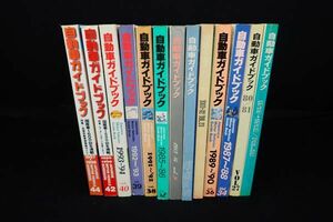 ◆書籍32 自動車ガイドブックまとめて11冊 1979～◆自動車工業振興会/古本/