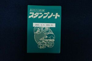 ♪鉄道スタンプ帳06 旅スタンプ 博物館 美術館 駅スタンプ 計57個 2003～2004年♪乗車記念/来館記念/北浦和駅/北千住駅