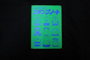 ♪鉄道スタンプ帳12 駅スタンプ 計52個♪乗車記念/東京メトロ/地下鉄/新宿駅/神谷町駅/大手町駅/渋谷駅