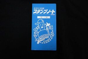 ♪鉄道スタンプ帳13 駅スタンプ 計89個 1981～1983年♪乗車記念/国鉄監修/DISCOVER JAPAN/雄武駅/北見枝幸駅/熊谷線/益子駅