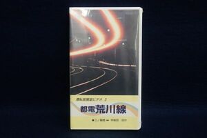 ▼VHS15 未開封 運転室展望ビデオ3 都電荒川線 三ノ輪橋-早稲田▼小学館プロダクション/チンチン電車