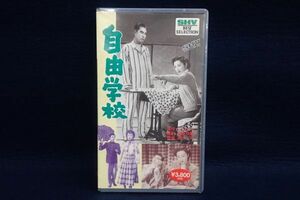 ▼VHS16 未開封 自由学校 昭和26年作品 松竹ホームビデオ▼獅子文六/渋谷実/佐分利信/高峰三枝子/佐田啓二/淡島千景