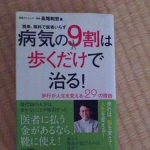 病気の９割は歩くだけで治る！　簡単、無料で医者いらず　歩行が人生を変える２９の理由 長尾和宏／著