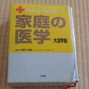 ホームドクター 家庭の医学 大活字版 ホームドクター／柳下徳雄 (著者)