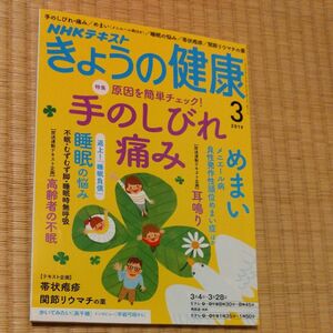 ＮＨＫ　きょうの健康 ２０１９年３月号 （ＮＨＫ出版）