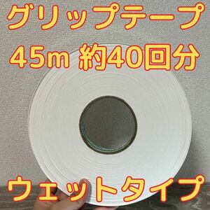 グリップテープ ウエット 45m テニス バドミントン ラケット テープなし　白