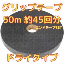 グリップテープ ドライ 50m テニス バドミントン ラケット テープ付　黒_画像1