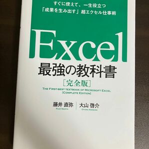 Ｅｘｃｅｌ最強の教科書　完全版　すぐに使えて、一生役立つ「成果を生み出す」超エクセル仕事術 藤井直弥／著　大山啓介／著