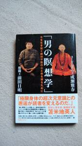 帯付き初版！男の瞑想学　今を生き抜く絶対不敗の心と体を得るために 成瀬雅春/前田日明／〔著〕月刊秘伝編集部／編集 ヨガ/瞑想/ヨーガ