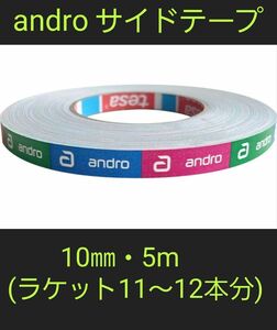 【海外限定】卓球サイドテープandro アンドロ【10㎜・5m】(11～12本分) 