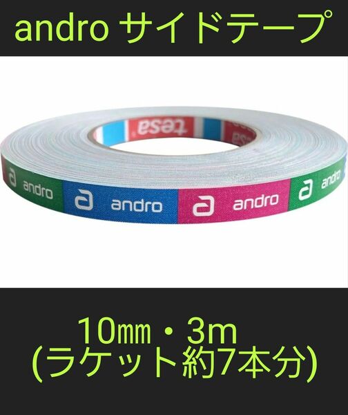 【海外限定】卓球サイドテープ・andro アンドロ【10㎜・3m】(約7本分)