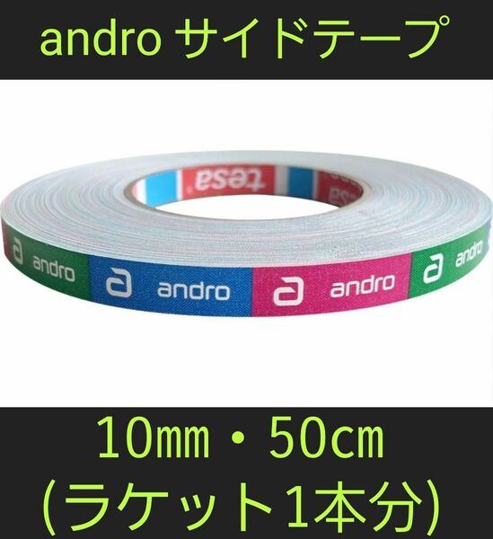【海外限定】卓球サイドテープ・andro アンドロ【10㎜・50㎝】(1本分)