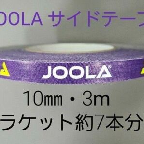 【海外限定】卓球サイドテーブ　JOOLAヨーラ　10㎜×3m (ラケット約6～7本分)☆