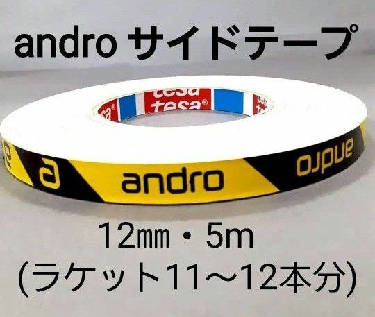 【海外限定】卓球サイドテープandro アンドロ【12㎜・5m】