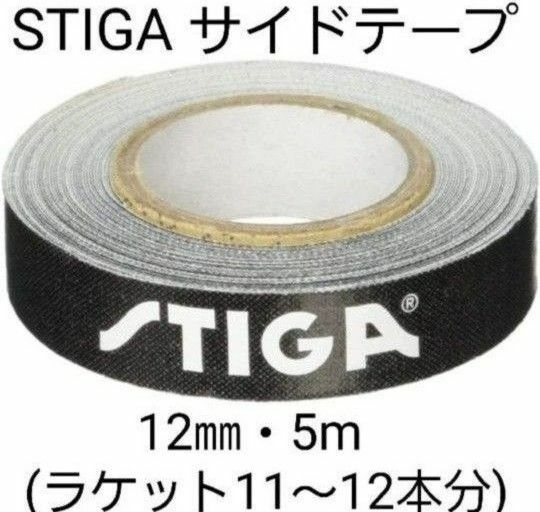 【海外限定】卓球　スティガ　サイドテープ ・12㎜×5m (ラケット約11～12本分)