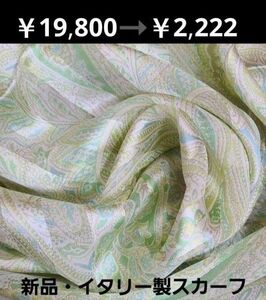 !★超お買得商品★☆新品☆ イタリア製　高級シルク100％ロングスカーフ