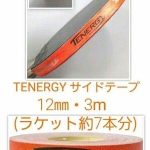【海外限定】卓球サイドテープ・テナジー　12㎜・3m　(ラケット約7本分)
