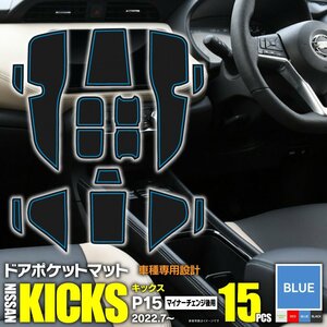 キックス P15 R4.7～ MC後 専用設計 ラバーマット ゴムゴムマット ブルー 15枚セット 滑り止め 傷防止に