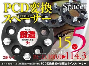 【即決】PCD変換スペーサー【5H P1.5 15mm PCD100→114.3】 ★2枚★ プリウス 20系 30系 PHV 35系