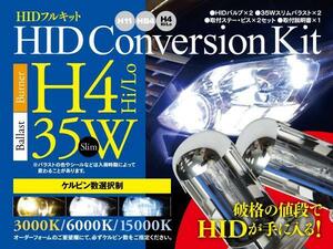 【即決】HIDフルキット 薄型35W ★H4★ Hi/Lo 3000k/6000k/15000k から選択※要在庫確認【ムーブ ラテ L550・560系】