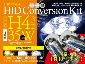 【即決】HIDフルキット 薄型35W ★H4★ Hi/Lo 3000k/6000k/15000k から選択※要在庫確認【ピクシス L575A】