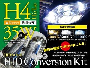 【即決】HIDフルキット 薄型35W ★H4★ Hi/Lo 3000k/6000k/15000k から選択※要在庫確認【ムーブ/ムーヴ LA100・110S】