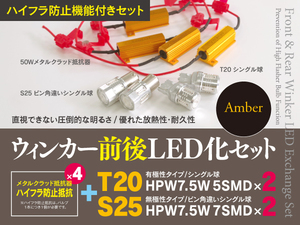 【即決】スズキ エブリィバン DA17V H27.2～ 一台分ウインカーLED化セット T20+S25 ハイフラ対策も！