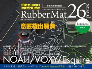 【即決】トヨタ 80系後期 ノア/ヴォクシー/エスクァイア ZRR80W/ZRR85W H29.7～ ラバーマット ゴムゴムマット 全26ピース 夜光色