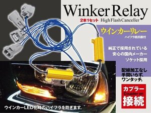 【即決】ハイフラ抵抗器付きウインカーリレー 50W6Ω【2本セット】キューブ Z11