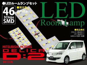 デリカD:2 MB15S用LEDルームランプセット2P 46発×3chips=138SMD