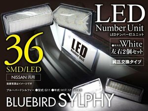 ブルーバードシルフィー G11 高輝度LEDナンバー灯 ユニット 36発
