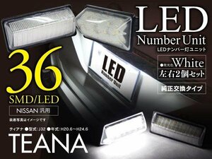 ティアナ J32 超高輝度LEDライセンス/ナンバー灯 ユニット 36発