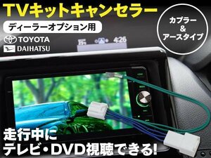 【即決】TVキット 走行中にテレビDVD再生 ディーラーオプション トヨタ ND3T-W54/D54 5ピン カプラーオン