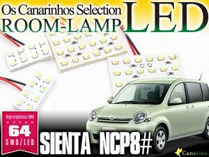 LEDルームランプ シエンタNCP8# 64連 高輝度 SMD 3P 1225