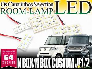 LEDルームランプ NBOX＋/カスタム JF1/2 64連 高輝度SMD 4P 1212