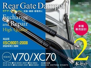 【即決】 ボルボ V70 2000～2007年式 / XC70 2002～2007年式 SB52 純正品番：8643038 30674494 9154673 リアゲートダンパー 2本セット