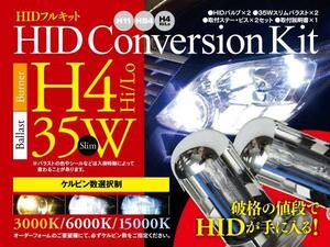 【即決】HIDフルキット 薄型35W ★H4★ Hi/Lo 3000k/6000k/15000k から選択※要在庫確認【スカイライン R32】